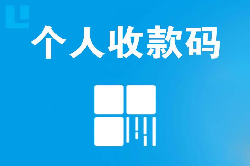 施秉拉卡拉个人收款码