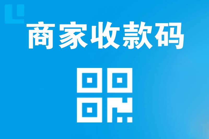 施秉拉卡拉商家收款码